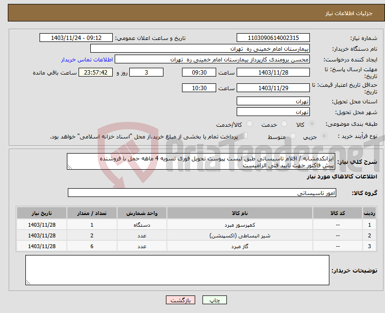 تصویر کوچک آگهی نیاز انتخاب تامین کننده-ایرانکدمشابه / اقلام تاسیساتی طبق لیست پیوست تحویل فوری تسویه 4 ماهه حمل با فروشنده پیش فاکتور حهت تایید فنی الزامیست