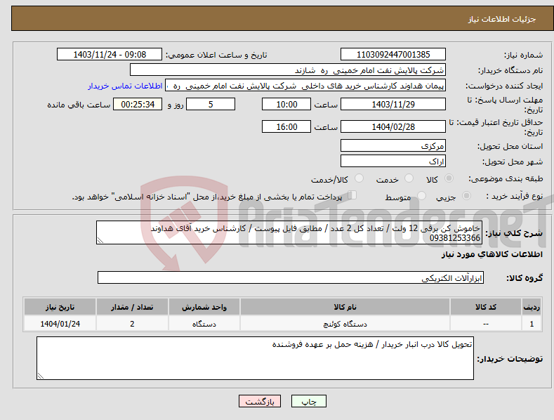 تصویر کوچک آگهی نیاز انتخاب تامین کننده-خاموش کن برقی 12 ولت / تعداد کل 2 عدد / مطابق فایل پیوست / کارشناس خرید آقای هداوند 09381253366