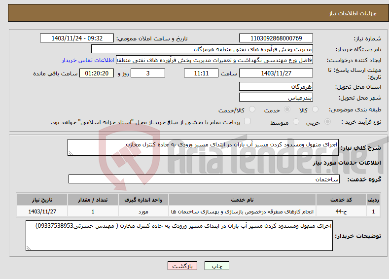 تصویر کوچک آگهی نیاز انتخاب تامین کننده-اجرای منهول ومسدود کردن مسیر آب باران در ابتدای مسیر ورودی به جاده کنترل مخازن