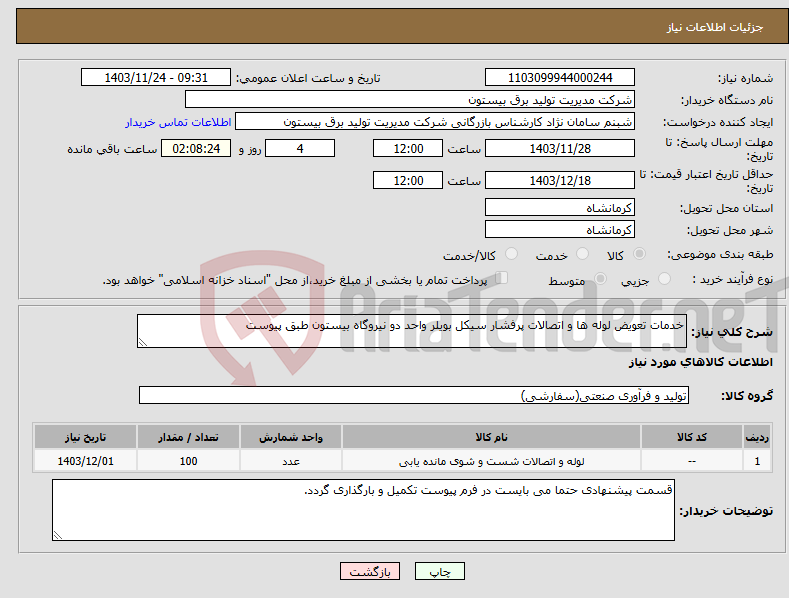 تصویر کوچک آگهی نیاز انتخاب تامین کننده-خدمات تعویض لوله ها و اتصالات پرفشار سیکل بویلر واحد دو نیروگاه بیستون طبق پیوست