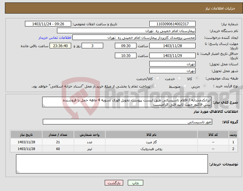 تصویر کوچک آگهی نیاز انتخاب تامین کننده-ایرانکدمشابه / اقلام تاسیساتی طبق لیست پیوست تحویل فوری تسویه 4 ماهه حمل با فروشنده پیش فاکتور حهت تایید فنی الزامیست