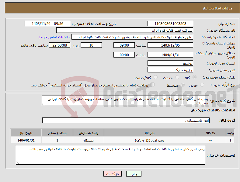 تصویر کوچک آگهی نیاز انتخاب تامین کننده-پمپ لجن کش صنعتی با قابلیت استفاده در شرایط سخت طبق شرح تقاضای پیوست.اولویت با کالای ایرانی می باشد.