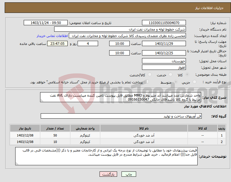 تصویر کوچک آگهی نیاز انتخاب تامین کننده-واحد شمارش عدد میباشد آند منیزیوم و MMO مطابق فایل پیوست تامین کننده میبایست دارای AVL نفت مرتبط با گروه کالا باشدآقای جانکی 09166150047