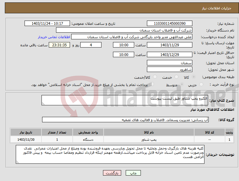 تصویر کوچک آگهی نیاز انتخاب تامین کننده-الکترو پمپ شناور طبق لیست پیوست