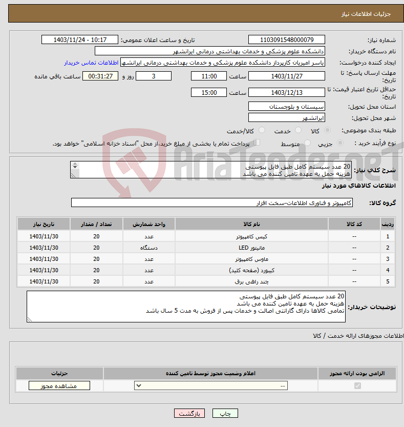 تصویر کوچک آگهی نیاز انتخاب تامین کننده-20 عدد سیستم کامل طبق فایل پیوستی هزینه حمل به عهده تامین کننده می باشد تمامی کالاها دارای گارانتی اصالت و خدمات پس از فروش به مدت 5 سال باشد