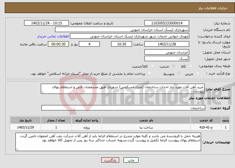 تصویر کوچک آگهی نیاز انتخاب تامین کننده-خرید آهن آلات مورد نیاز احداث ساختمان (منزل مسکونی) شهردار طبق مشخصات فنی و استعلام بهای پیوست