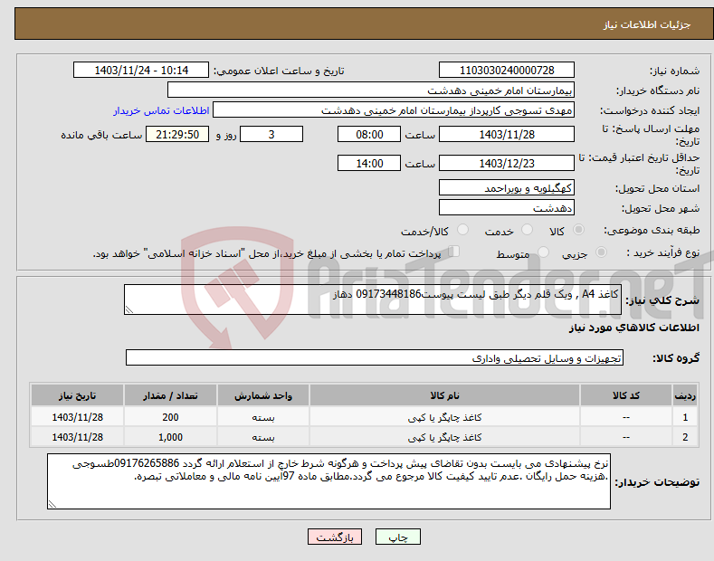 تصویر کوچک آگهی نیاز انتخاب تامین کننده-کاغذ A4 , ویک قلم دیگر طبق لیست پیوست09173448186 دهاز