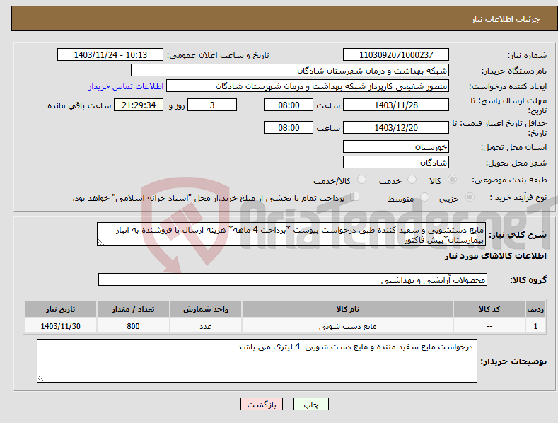 تصویر کوچک آگهی نیاز انتخاب تامین کننده-مایع دستشویی و سفید کننده طبق درخواست پیوست *پرداخت 4 ماهه* هزینه ارسال با فروشنده به انبار بیمارستان*پیش فاکتور 