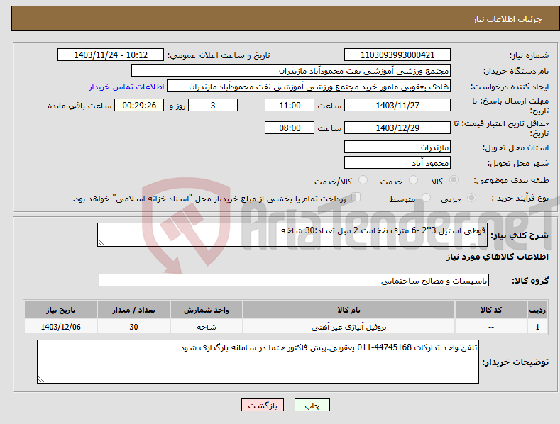 تصویر کوچک آگهی نیاز انتخاب تامین کننده-قوطی استیل 3*2 -6 متری ضخامت 2 میل تعداد:30 شاخه