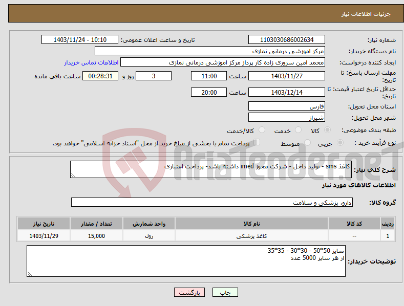 تصویر کوچک آگهی نیاز انتخاب تامین کننده-کاغذ sms - تولید داخل - شرکت مجوز imed داشته باشد- پرداخت اعتباری