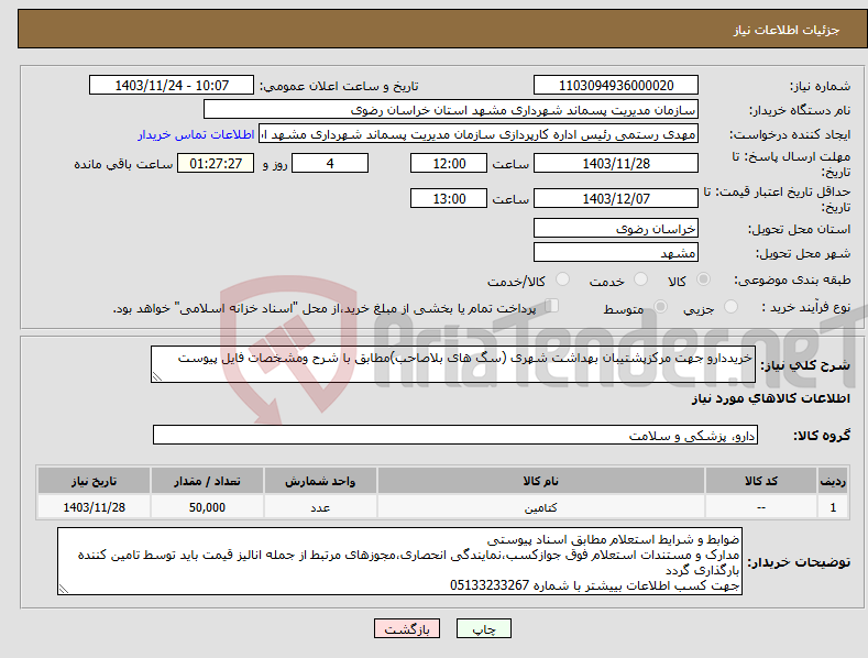 تصویر کوچک آگهی نیاز انتخاب تامین کننده-خریددارو جهت مرکزپشتیبان بهداشت شهری (سگ های بلاصاحب)مطابق با شرح ومشخصات فایل پیوست