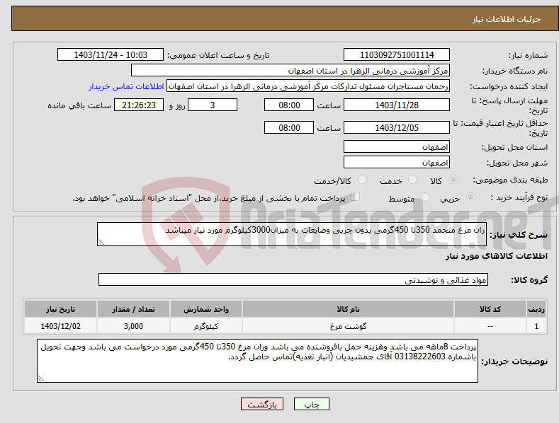 تصویر کوچک آگهی نیاز انتخاب تامین کننده-ران مرغ منجمد 350تا 450گرمی بدون چربی وضایعات به میزان3000کیلوگرم مورد نیاز میباشد