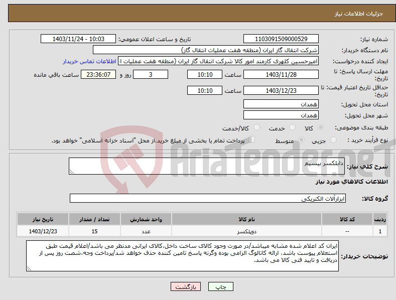 تصویر کوچک آگهی نیاز انتخاب تامین کننده-دابلکسر بیسیم