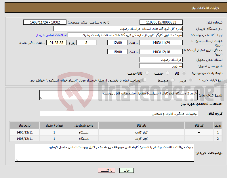 تصویر کوچک آگهی نیاز انتخاب تامین کننده-خرید 2 دستگاه کولرگازی (اسپلیت) مطابق مشخصات فایل پیوست