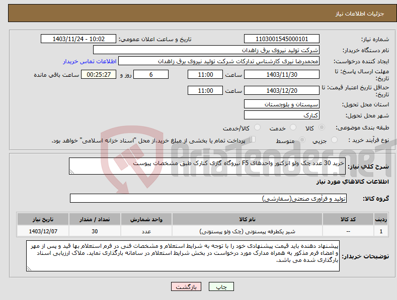 تصویر کوچک آگهی نیاز انتخاب تامین کننده-خرید 30 عدد چک ولو انژکتور واحدهای F5 نیروگاه گازی کنارک طبق مشخصات پیوست