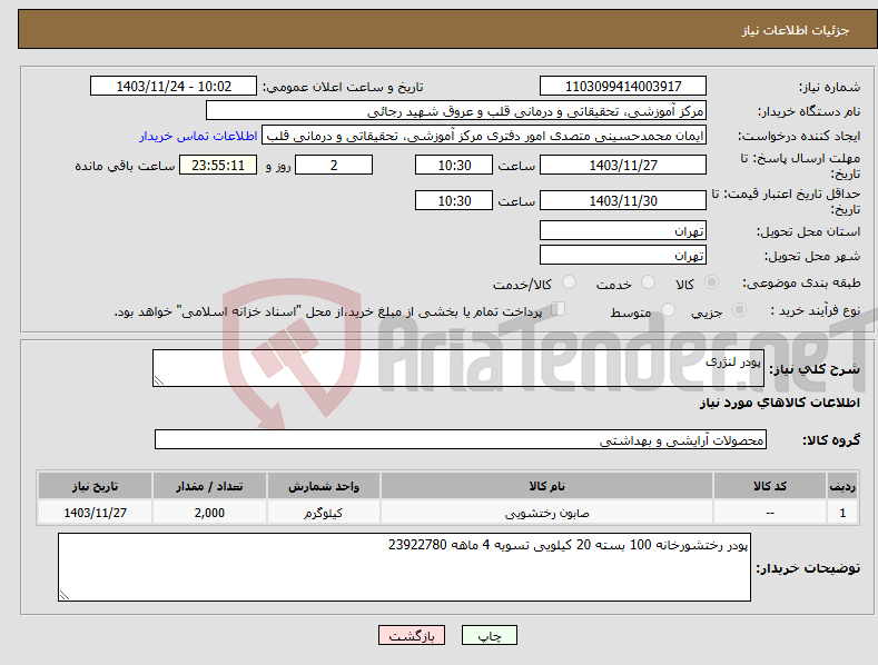 تصویر کوچک آگهی نیاز انتخاب تامین کننده-پودر لنژری