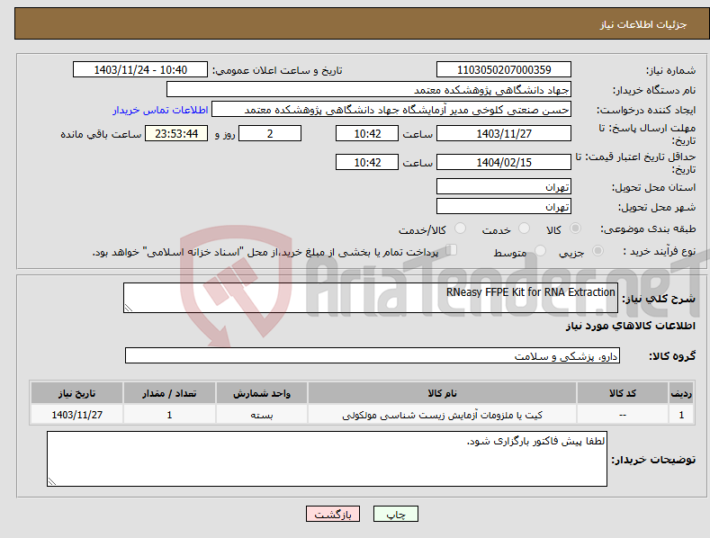 تصویر کوچک آگهی نیاز انتخاب تامین کننده-RNeasy FFPE Kit for RNA Extraction