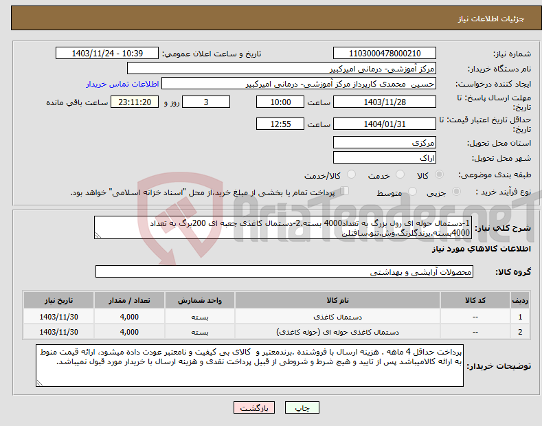 تصویر کوچک آگهی نیاز انتخاب تامین کننده-1-دستمال حوله ای رول بزرگ به تعداد4000 بسته.2-دستمال کاغذی جعبه ای 200برگ به تعداد 4000بسته.برندگلرنگ.وش.تنو.سافتلن