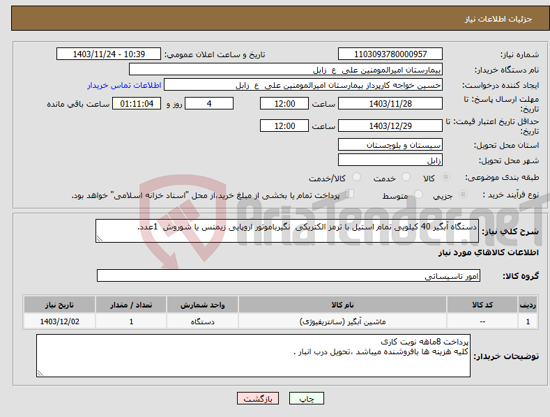 تصویر کوچک آگهی نیاز انتخاب تامین کننده-دستگاه آبگیر 40 کیلویی تمام استیل با ترمز الکتریکی نگیرباموتور اروپایی زیمنس یا شوروش 1عدد.