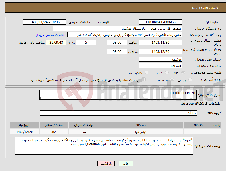 تصویر کوچک آگهی نیاز انتخاب تامین کننده-FILTER ELEMENT