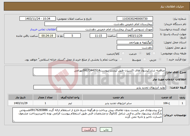 تصویر کوچک آگهی نیاز انتخاب تامین کننده-مناقصه شارژکپسول های اکسیژن طبق لیست پیوست09173443514بهرامی