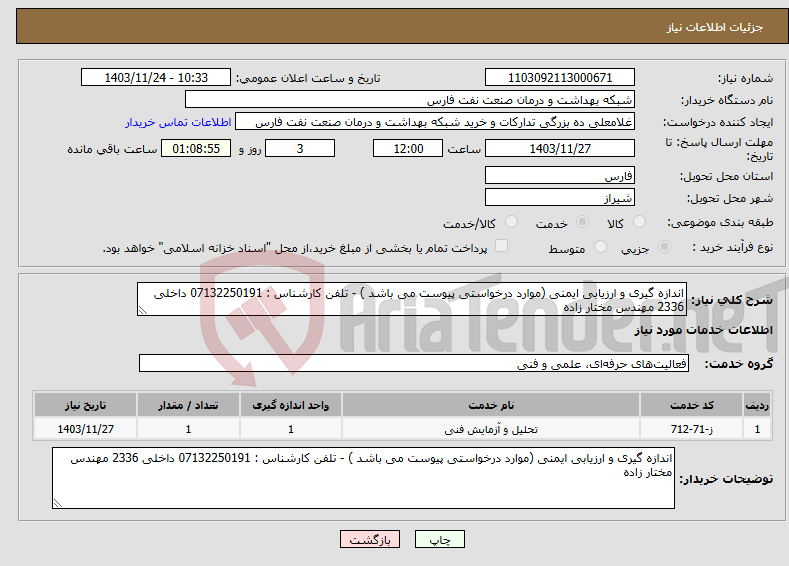 تصویر کوچک آگهی نیاز انتخاب تامین کننده-اندازه گیری و ارزیابی ایمنی (موارد درخواستی پیوست می باشد ) - تلفن کارشناس : 07132250191 داخلی 2336 مهندس مختار زاده