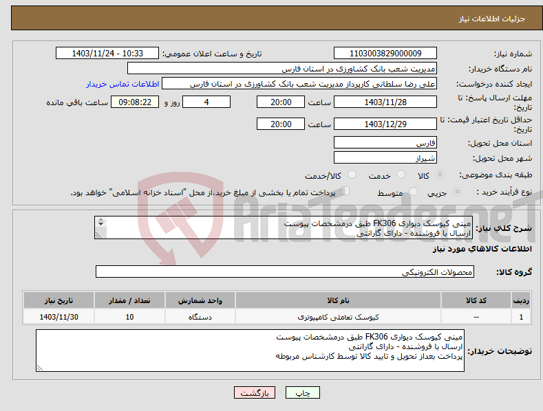 تصویر کوچک آگهی نیاز انتخاب تامین کننده-مینی کیوسک دیواری FK306 طبق درمشخصات پیوست ارسال با فروشنده - دارای گارانتی پرداخت بعداز تحویل و تایید کالا توسط کارشناس مربوطه