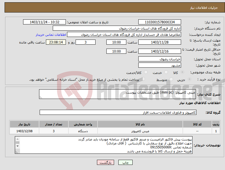 تصویر کوچک آگهی نیاز انتخاب تامین کننده-مینی کامپیوتر (mini pc) طبق مشخصات پیوست