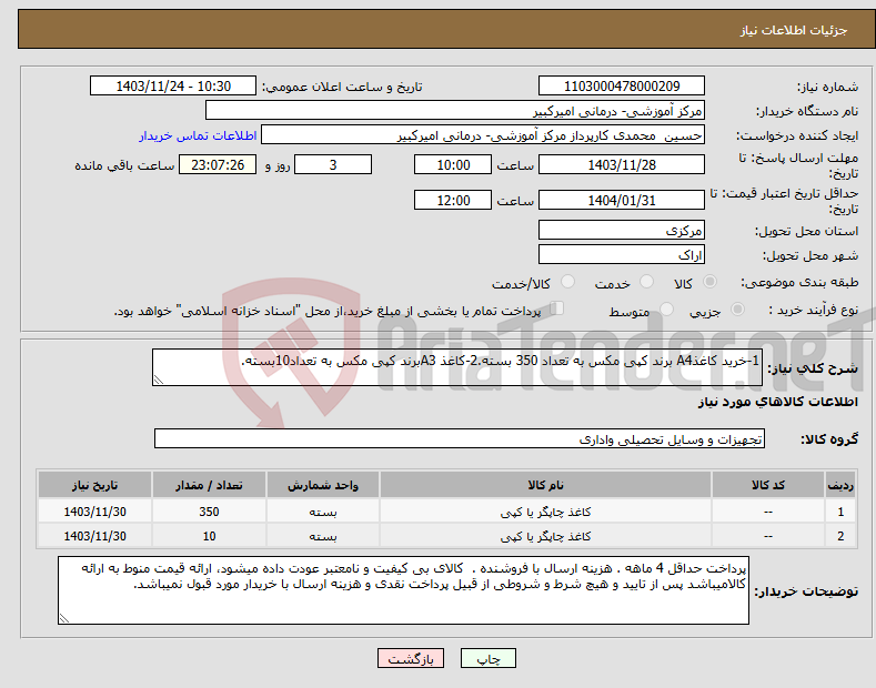 تصویر کوچک آگهی نیاز انتخاب تامین کننده-1-خرید کاغذA4 برند کپی مکس به تعداد 350 بسته.2-کاغذ A3برند کپی مکس به تعداد10بسته.