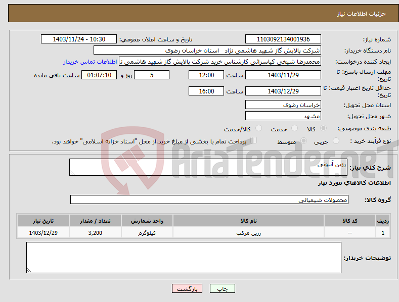 تصویر کوچک آگهی نیاز انتخاب تامین کننده-رزین آنیونی