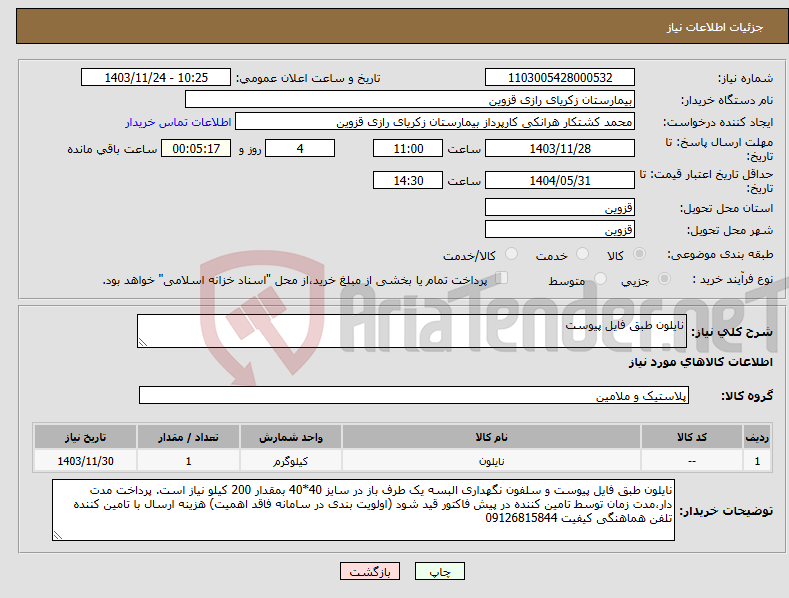 تصویر کوچک آگهی نیاز انتخاب تامین کننده-نایلون طبق فایل پیوست 