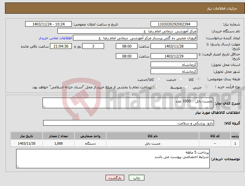 تصویر کوچک آگهی نیاز انتخاب تامین کننده-چست باتل 1000 عدد 