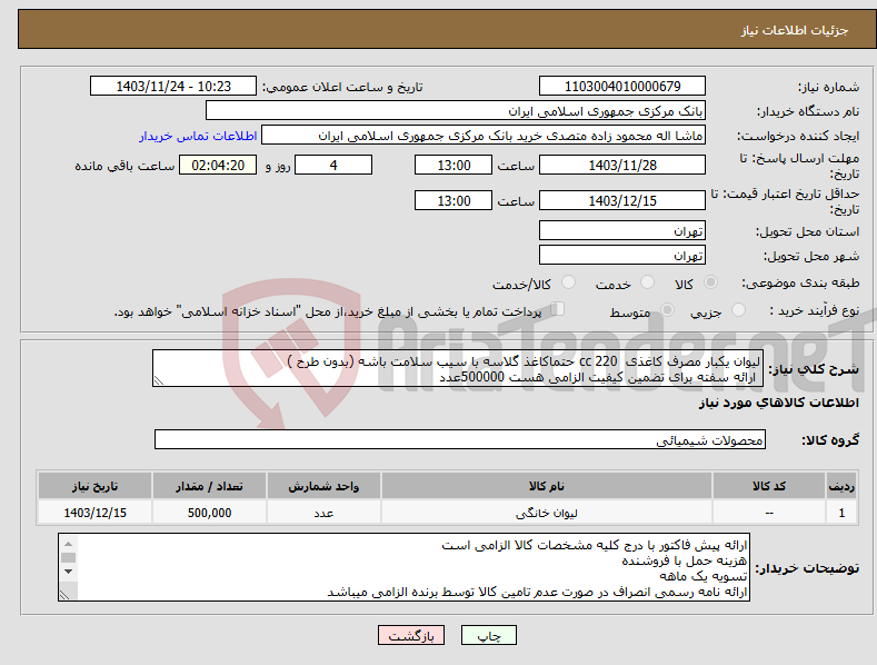 تصویر کوچک آگهی نیاز انتخاب تامین کننده-لیوان یکبار مصرف کاغذی 220 cc حتماکاغذ گلاسه با سیب سلامت باشه (بدون طرح ) ارائه سفته برای تضمین کیفیت الزامی هست 500000عدد