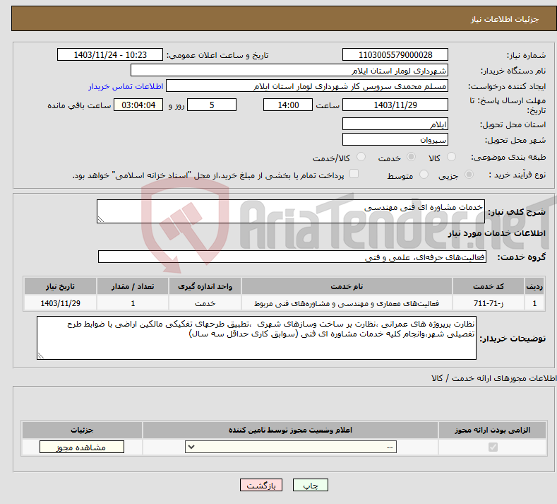 تصویر کوچک آگهی نیاز انتخاب تامین کننده-خدمات مشاوره ای فنی مهندسی
