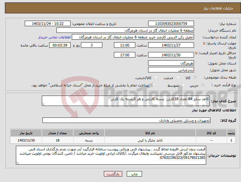 تصویر کوچک آگهی نیاز انتخاب تامین کننده-کاغذ سایز A4 تعداد 18کارتن بسته کارتنی و هر 5بسته یک کارتن 