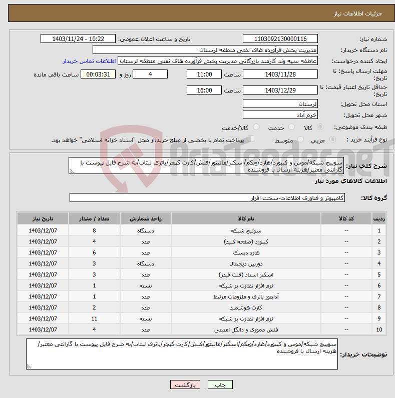 تصویر کوچک آگهی نیاز انتخاب تامین کننده-سوییچ شبکه/موس و کیبورد/هارد/وبکم/اسکنر/مانیتور/فلش/کارت کپچر/باتری لبتاب/به شرح فایل پیوست با گارانتی معتبر/هزینه ارسال با فروشنده