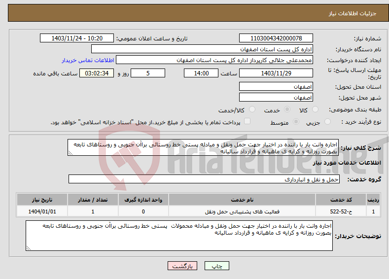 تصویر کوچک آگهی نیاز انتخاب تامین کننده-اجاره وانت بار با راننده در اختیار جهت حمل ونقل و مبادله پستی خط روستائی براآن جنوبی و روستاهای تابعه بصورت روزانه و کرایه ی ماهیانه و قرارداد سالیانه