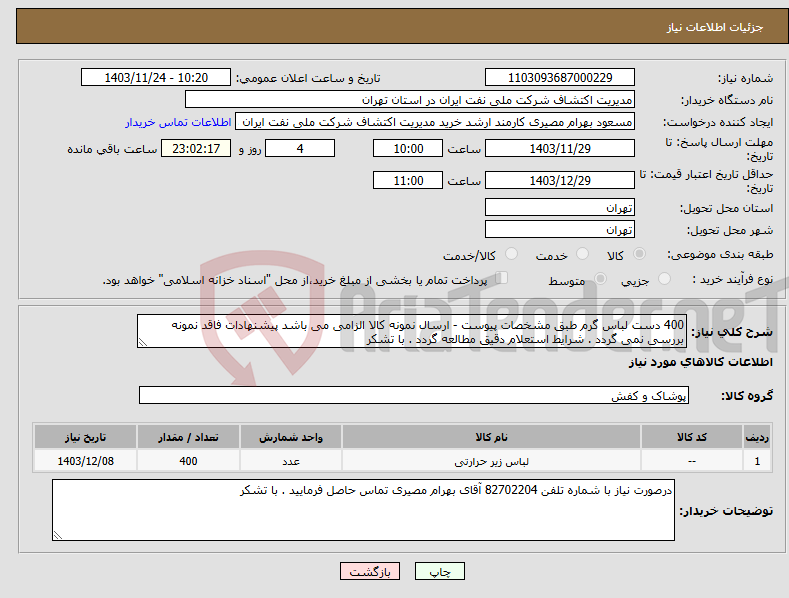 تصویر کوچک آگهی نیاز انتخاب تامین کننده-400 دست لباس گرم طبق مشخصات پیوست - ارسال نمونه کالا الزامی می باشد پیشنهادات فاقد نمونه بررسی نمی گردد . شرایط استعلام دقیق مطالعه گردد . با تشکر