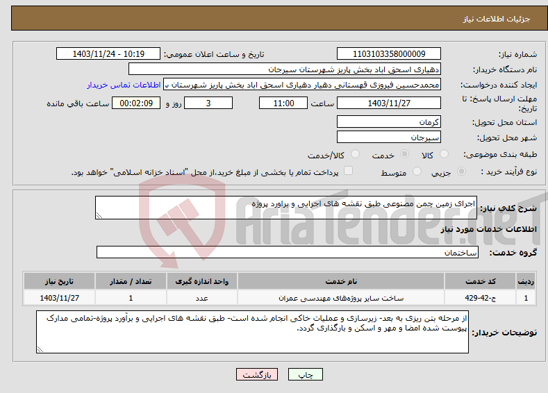 تصویر کوچک آگهی نیاز انتخاب تامین کننده-اجرای زمین چمن مصنوعی طبق نقشه های اجرایی و براورد پروژه 