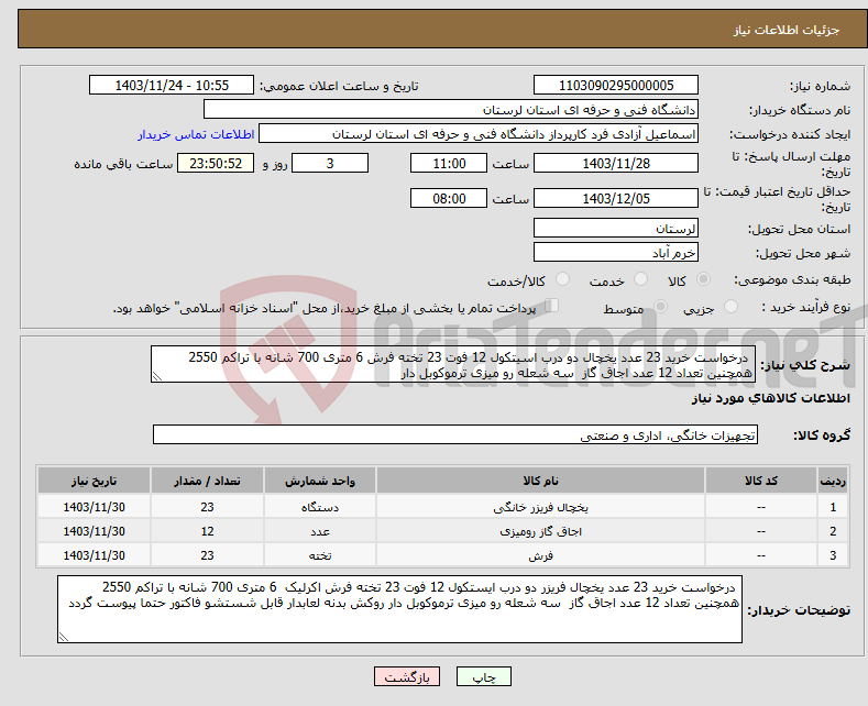 تصویر کوچک آگهی نیاز انتخاب تامین کننده- درخواست خرید 23 عدد یخچال دو درب اسیتکول 12 فوت 23 تخته فرش 6 متری 700 شانه با تراکم 2550 همچنین تعداد 12 عدد اجاق گاز سه شعله رو میزی ترموکوبل دار