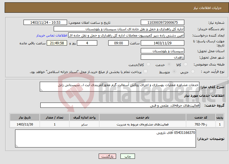 تصویر کوچک آگهی نیاز انتخاب تامین کننده-خدمات مشاوره عملیات بهسازی و اجرای روکش آسفالت گرم محورکمربندی آیت ا.. سیستانی زابل