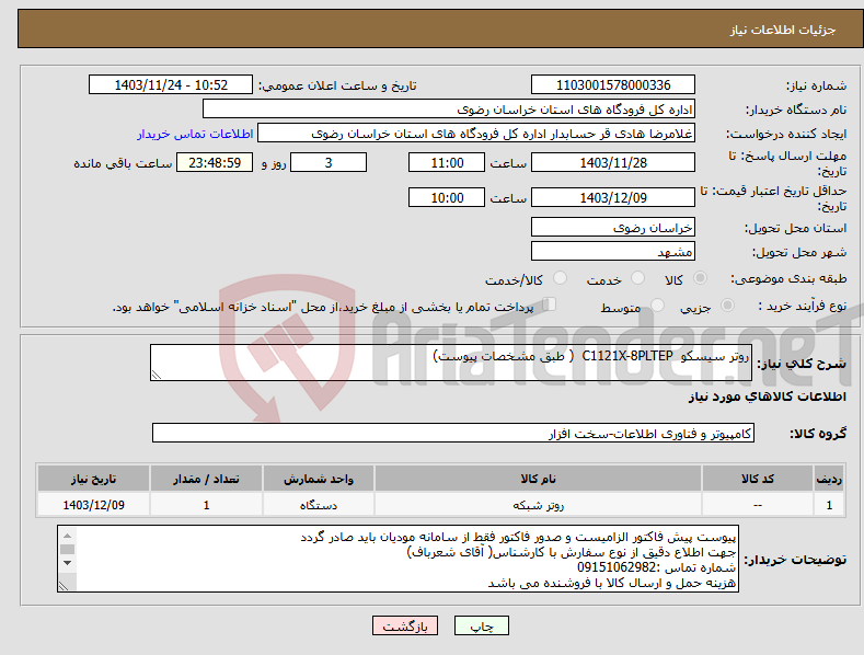 تصویر کوچک آگهی نیاز انتخاب تامین کننده-روتر سیسکو C1121X-8PLTEP ( طبق مشخصات پیوست)