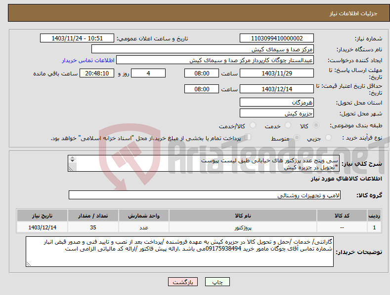 تصویر کوچک آگهی نیاز انتخاب تامین کننده-سی وپنج عدد پرژکتور های خیابانی طبق لیست پیوست *تحویل در جزیره کیش 