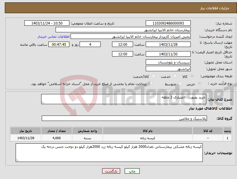 تصویر کوچک آگهی نیاز انتخاب تامین کننده-خرید بصورت اعتباری 2 ماهه 