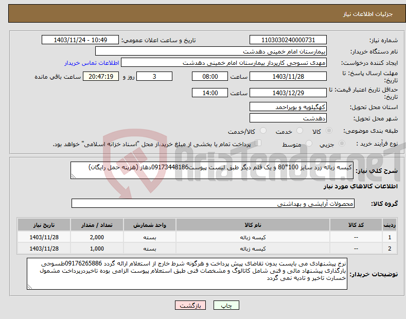 تصویر کوچک آگهی نیاز انتخاب تامین کننده-کیسه زباله زرد سایز 100*80 و یک قلم دیگر طبق لیست پیوست09173448186دهاز (هزینه حمل رایگان)