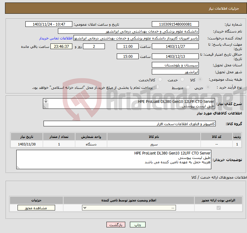 تصویر کوچک آگهی نیاز انتخاب تامین کننده-HPE ProLiant DL380 Gen10 12LFF CTO Server طبق لیست پیوستی هزینه حمل به عهده تامین کننده می باشد