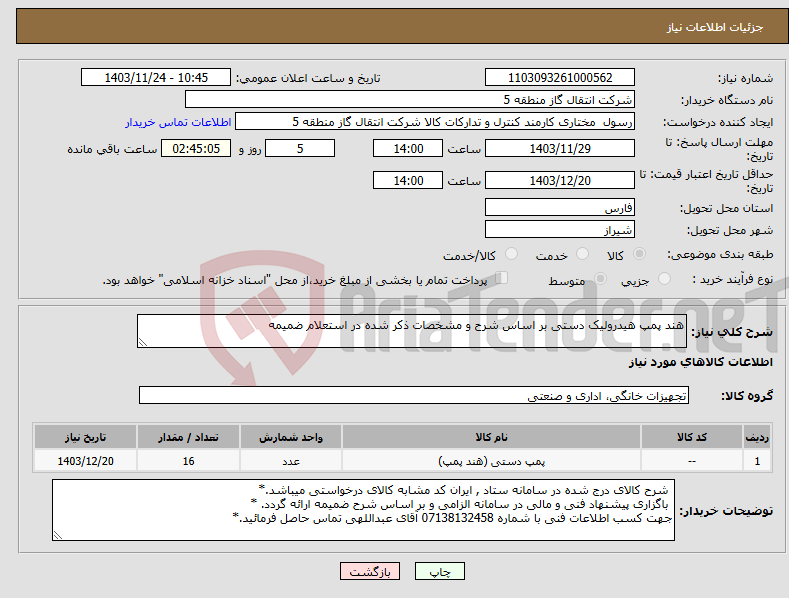 تصویر کوچک آگهی نیاز انتخاب تامین کننده-هند پمپ هیدرولیک دستی بر اساس شرح و مشخصات ذکر شده در استعلام ضمیمه 