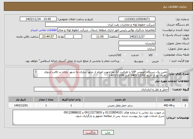 تصویر کوچک آگهی نیاز انتخاب تامین کننده-تامین یک دستگاه اتوبوس VIP با ظرفیت 32 نفر جهت اعزام از شهر ساری به شهر آبادان در قالب اردوی راهیان نور از تاریخ 1403/12/01 الی 1403/12/06 