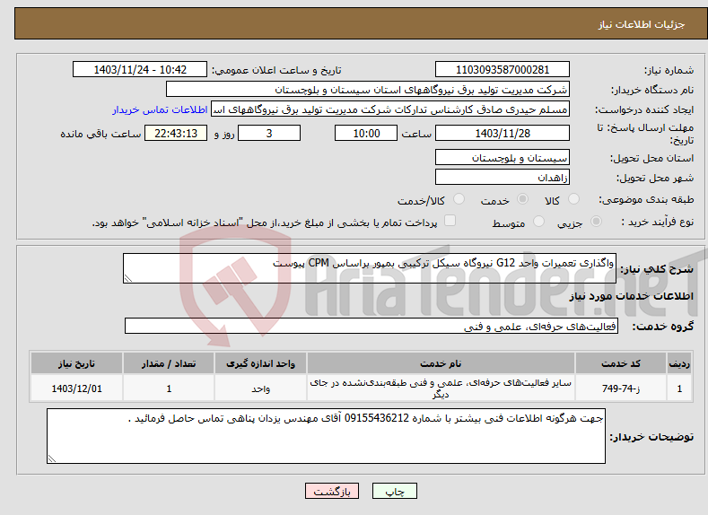 تصویر کوچک آگهی نیاز انتخاب تامین کننده-واگذاری تعمیرات واحد G12 نیروگاه سیکل ترکیبی بمپور براساس CPM پیوست 