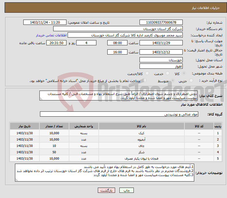 تصویر کوچک آگهی نیاز انتخاب تامین کننده-دوش اضطراری و چشم شوی اضطراری / الزاماً طبق شرح استعلام بهاء و مشخصات فنی / کلیه مستندات پیوست،میبایست مهر و امضا شده و مجددا آپلود گردد.